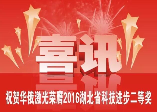 牛氣！華俄榮膺2016湖北省科技進(jìn)步獎(jiǎng)二等獎(jiǎng)