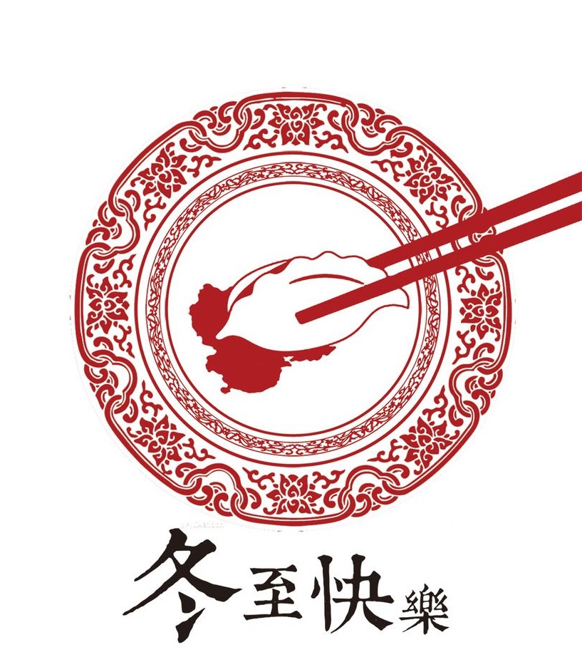 冬至大如年，華俄激光祝大家冬至快樂(lè)！